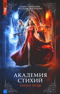 Академия стихий. Кн. 1: Танец огня. Жильцова Н.С., Гаврилова А.С.