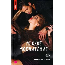 Плохое воспитание