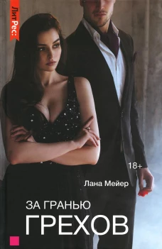 За гранью грехов. Мейер Л