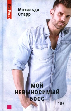 Мой невыносимый босс. Старр М.
