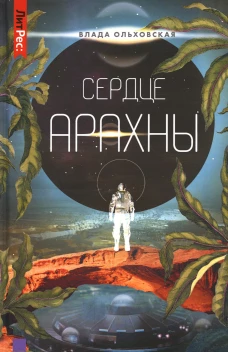 Сердце Арахны. Кн. 1. Ольховская В.