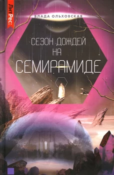 Сезон дождей на Семирамиде. Кн. 2. Ольховская В.