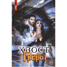 Хвост Греры. Мелан В.