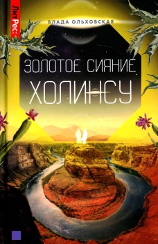 Золотое сияние Холинсу. Кн. 3. Ольховская В.