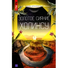 Золотое сияние Холинсу. Кн. 3. Ольховская В.