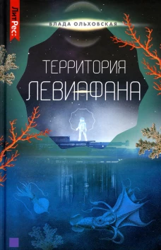 Территория Левиафана. Кн. 4. Ольховская В.