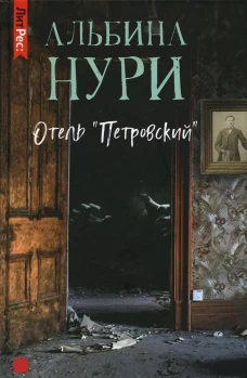 Отель &laquo;Петровский&raquo;. Нури А.