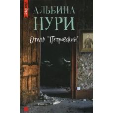 Отель &laquo;Петровский&raquo;. Нури А.