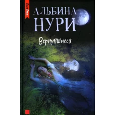 Вернувшиеся. Нури А.