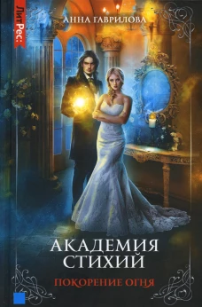Академия стихий. Кн. 4: Покорение огня. Гаврилова А.С.