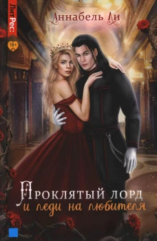 Проклятый лорд и леди на любителя. Ли А.
