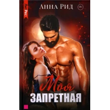 Моя запретная. Рид А.