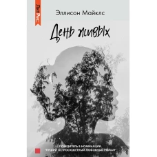 День живых