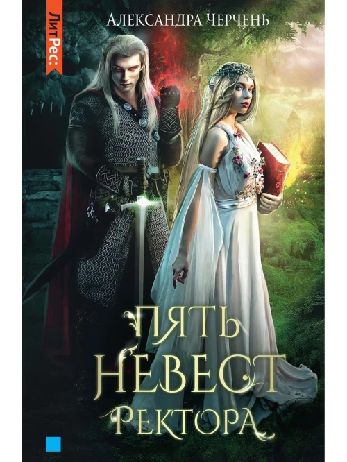 Пять невест ректора. Черчень А.