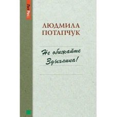 Не обижайте Здыхлика. Потапчук Л.