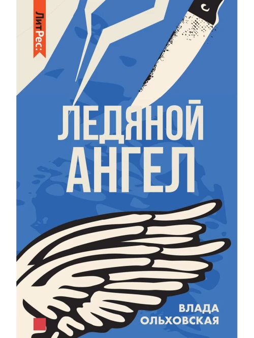 Ледяной ангел. Ольховская В.