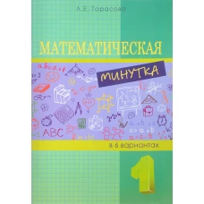 Математическая минутка 1кл