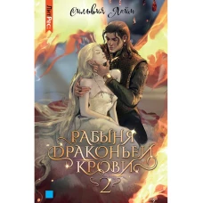 Рабыня драконьей крови. Кн. 2. Лайм С.