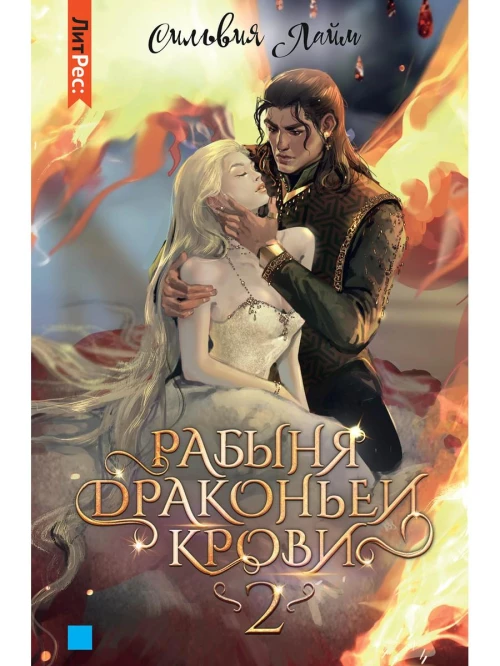 Рабыня драконьей крови. Кн. 2. Лайм С.