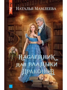 Наследник для Владыки драконов. Мамлеева Н.