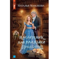 Наследник для Владыки драконов. Мамлеева Н.