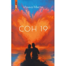 Сон 19. Мисти, И.