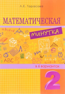 Математическая минутка 2кл