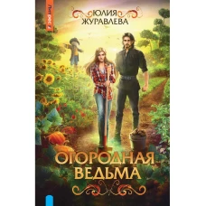 Огородная ведьма