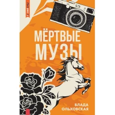 Мертвые музы
