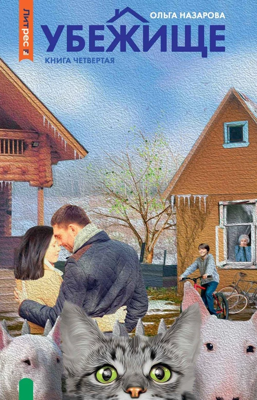 Убежище. Кн. 4. Назарова О.