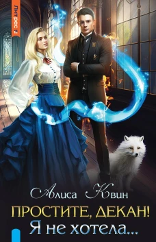 Простите, декан! Я не хотела&hellip;. Квин А.
