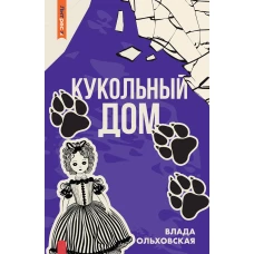Кукольный дом