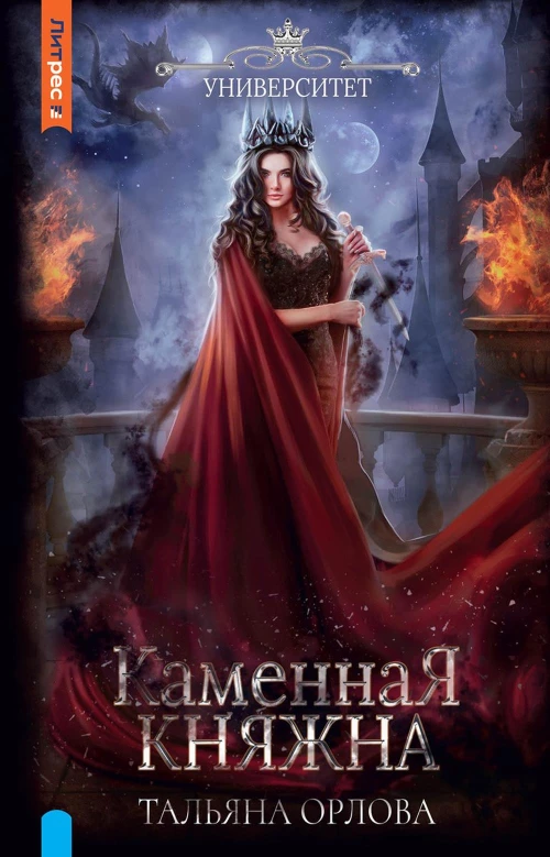 Каменная княжна. Орлова Т.