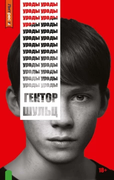 Уроды. Шульц Г