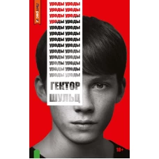 Уроды. Шульц Г
