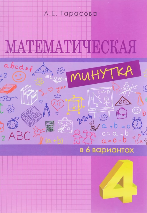 Математическая минутка 4кл