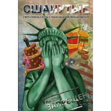 СШАнутые. Смех сквозь слезы. (обл.). Малькевич А.А.