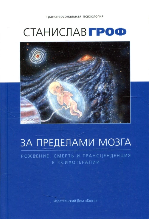 За пределами мозга: рождение, смерть и трансценденция в психотерапии. 5-е изд. Гроф С.