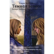 Темная завеса. Кн. 2. Володина Е.А.