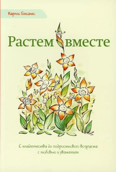 Растем вместе. С младенчества до подросткового возраста с любовью и уважением. 2-е изд. Гонсалес К.