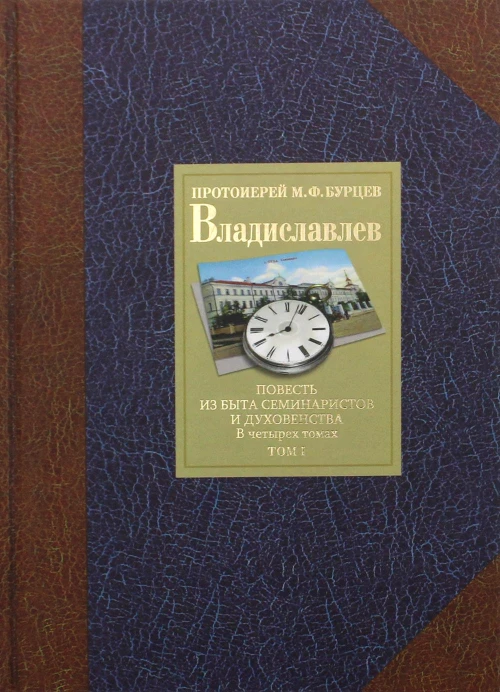Владиславлев. В 4 т. Т. 1. Повесть из быта семинаристов и духовенства. Михаил (Бурцев), протоиере