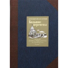 Большие перемены. В 2 ч. Ч. 2. Повесть из быта семинаристов и духовенства. Михаил (Бурцев), протоиере