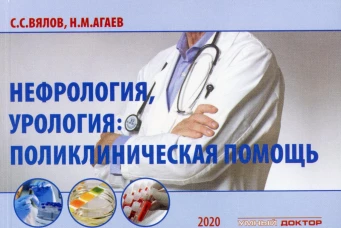 Нефрология, урология: поликлиническая помощь: монография. 2-е изд., испр. и доп. Вялов С.С., Агаев Н.М