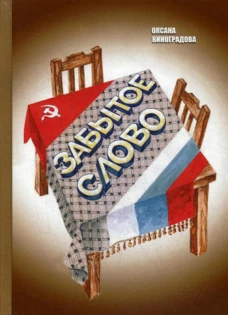 Забытое слово. Виноградова О.Н.