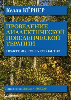 Проведение диалектической поведенческой терапии. Практическое руководство. Кернер К.