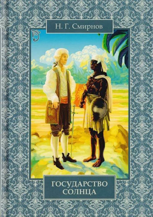 Государство Солнца. Смирнов Н.Г.