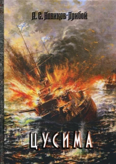 Цусима. Новиков-Прибой А.С.