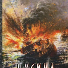 Цусима. Новиков-Прибой А.С.