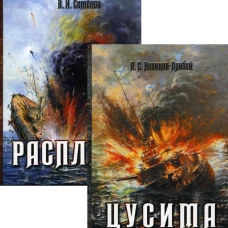 История Цусимского сражения: Цусима; Расплата: роман, трилогия. В 2-х кн. (без коробки). Новиков-Прибой А.С., Семенов В.И.
