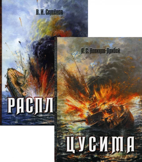 История Цусимского сражения: Цусима; Расплата: роман, трилогия. В 2-х кн. (без коробки). Новиков-Прибой А.С., Семенов В.И.